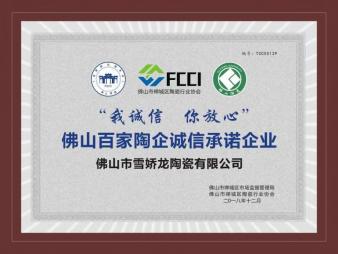 佛山百家陶企诚信承诺企业