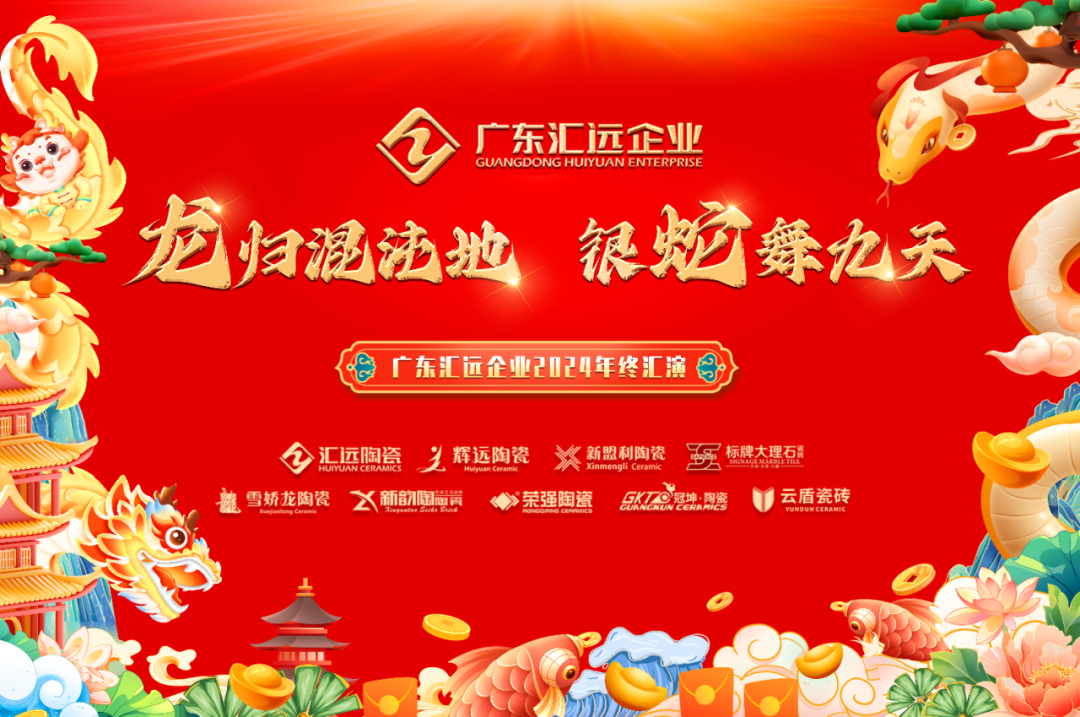 一线陶瓷品牌雪娇龙陶瓷，龙归混沌地·银蛇舞九天年会隆重召开！